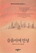 슬픔이여 안녕(베스트셀러 월드북 13)